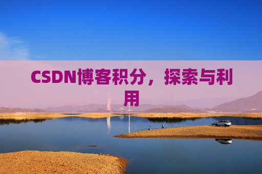 CSDN博客积分，探索与利用