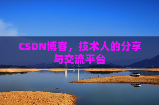 CSDN博客，技术人的分享与交流平台
